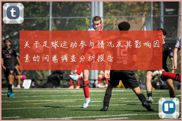 关于足球运动参与情况及其影响因素的问卷调查分析报告