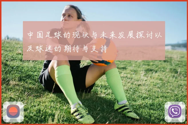 中国足球的现状与未来发展探讨以及球迷的期待与支持