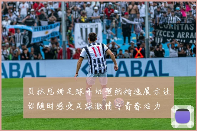 贝林厄姆足球手机壁纸精选展示让你随时感受足球激情与青春活力