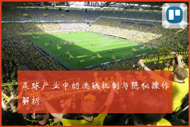 足球产业中的洗钱机制与隐秘操作解析